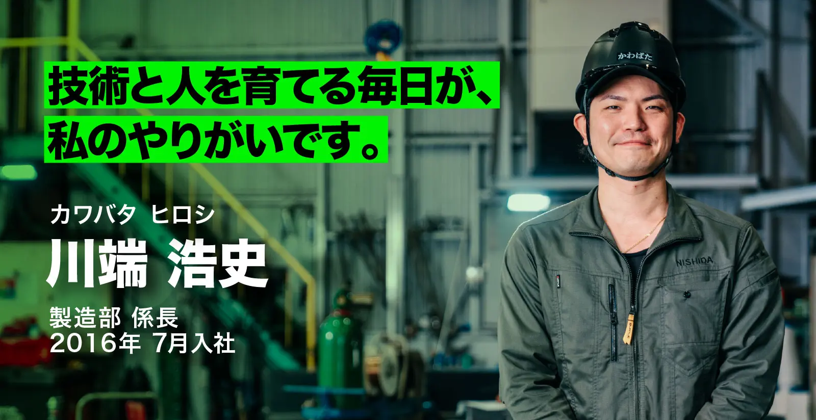 社員インタビュー 川端浩史 - 西田製作所